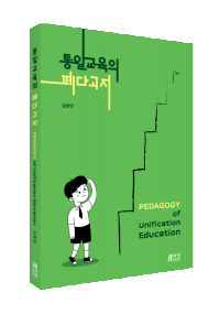 통일교육의 페다고지