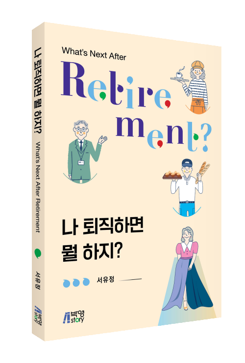 나 퇴직하면 뭘 하지?