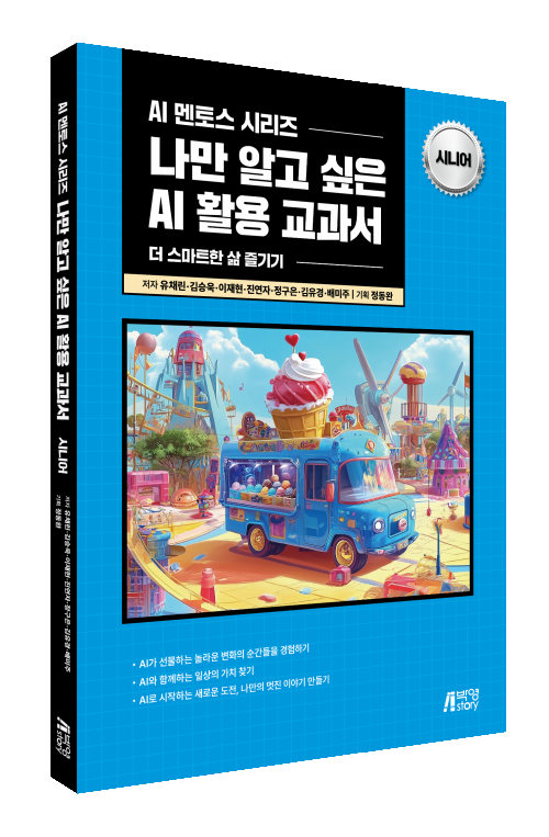 나만 알고 싶은 AI 활용 교과서(시니어)