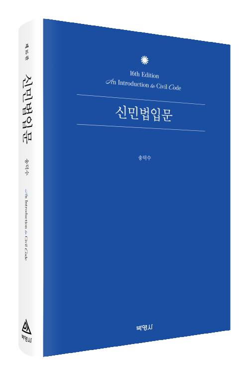신민법입문(제16판)