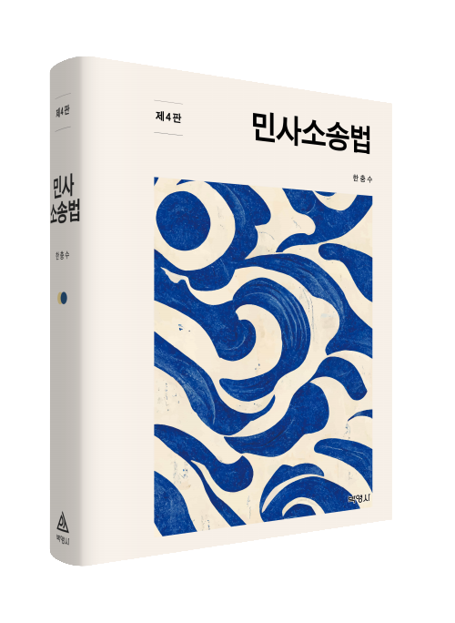 민사소송법(제4판)