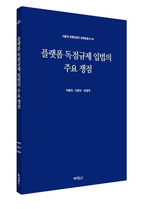 서울대 경쟁법센터 경제법총서 04 - 플랫폼 독점규제 입법의 주요 쟁점