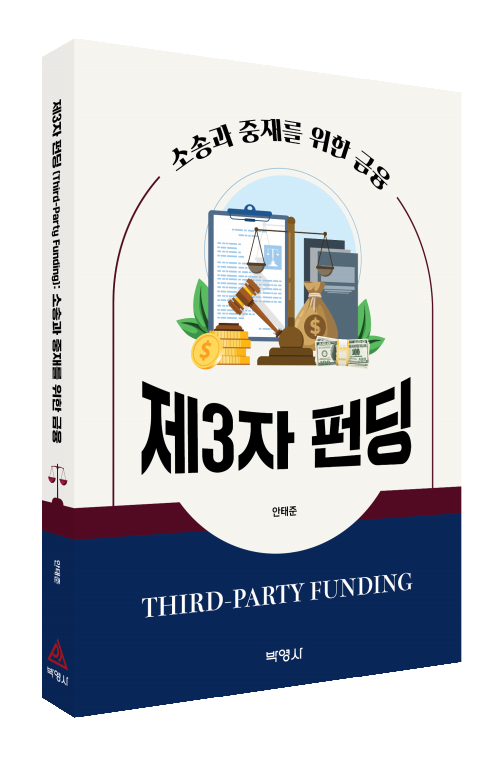 제3자 펀딩(Third-Party Funding): 소송과 중재를 위한 금융
