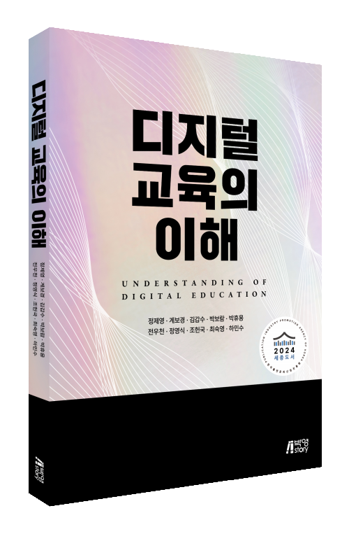 디지털 교육의 이해