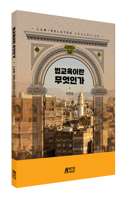 법교육이란 무엇인가