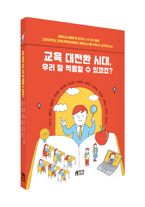 교육 대전환 시대, 우리 잘 적응할 수 있겠죠?