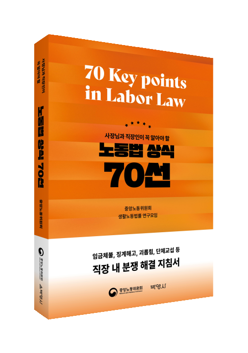 노동법 상식 70선