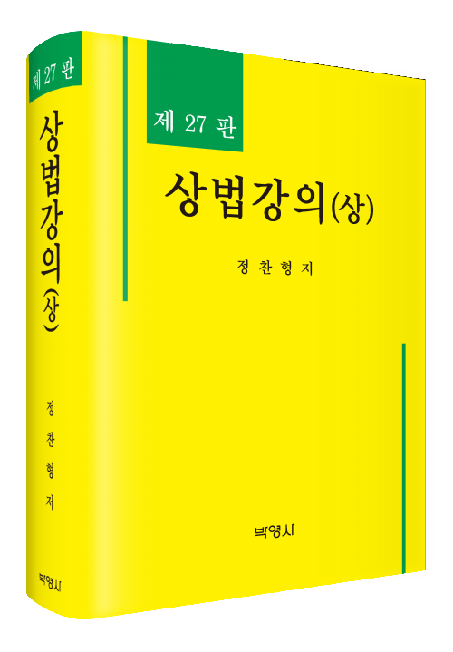 상법강의(상)(제27판)