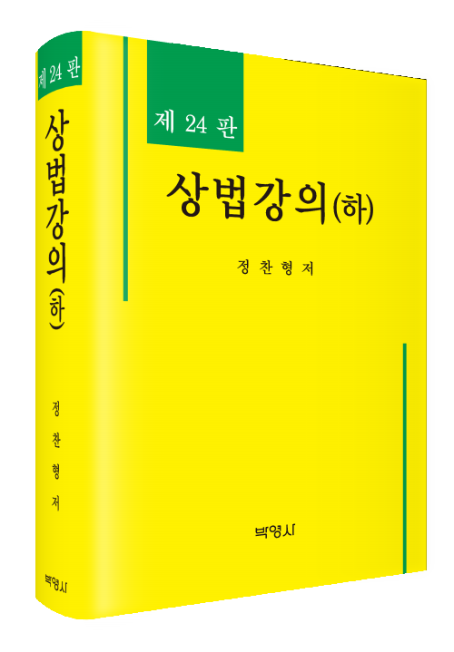 상법강의(하)(제24판)