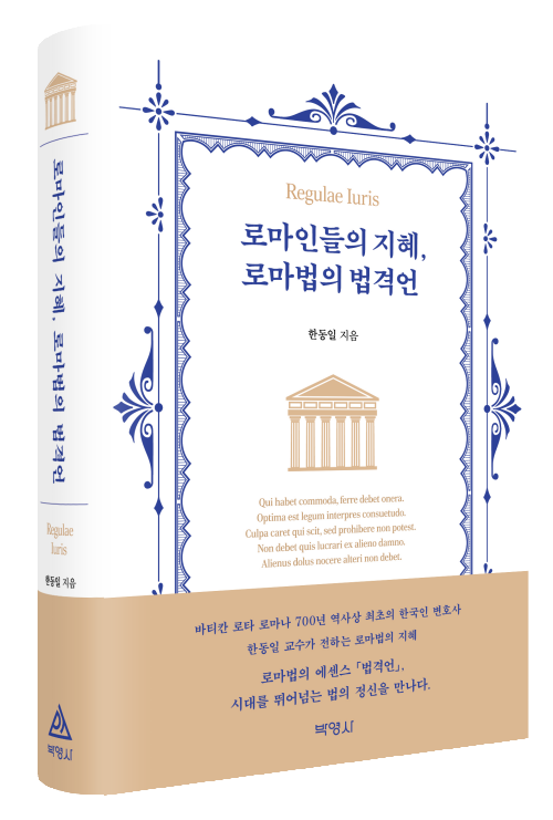 로마인들의 지혜, 로마법의 법격언