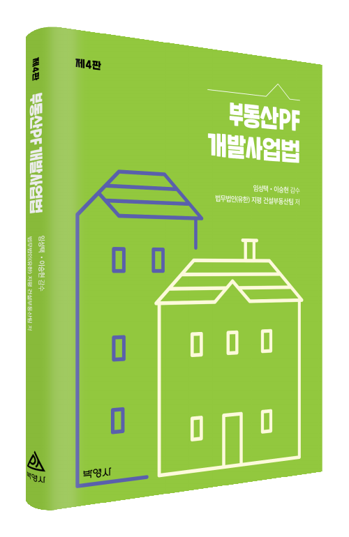 부동산PF 개발사업법(제4판)