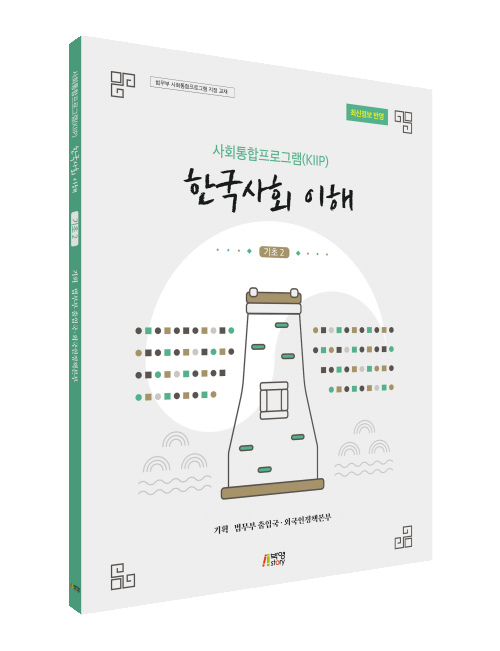 사회통합프로그램(KIIP) 한국사회 이해-기초2(최신정보 반영)