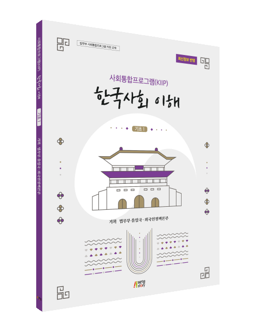 사회통합프로그램(KIIP) 한국사회 이해-기초1(최신정보 반영)