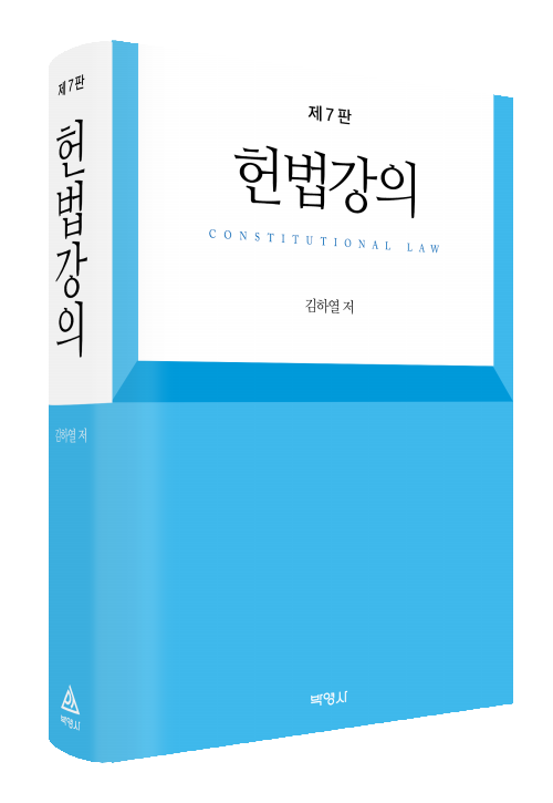 헌법강의(제7판)