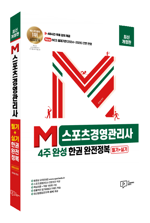 M스포츠경영관리사 4주 완성 한권 완전정복 - 필기+실기