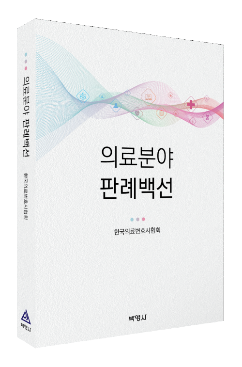 의료분야 판례백선