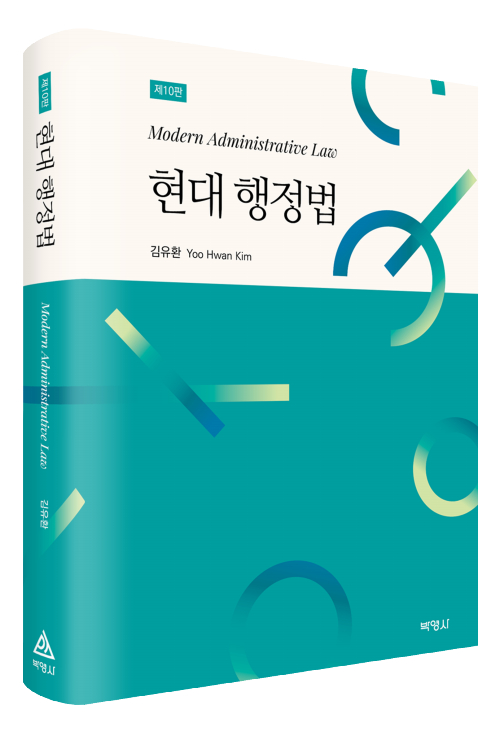 현대행정법(제10판)