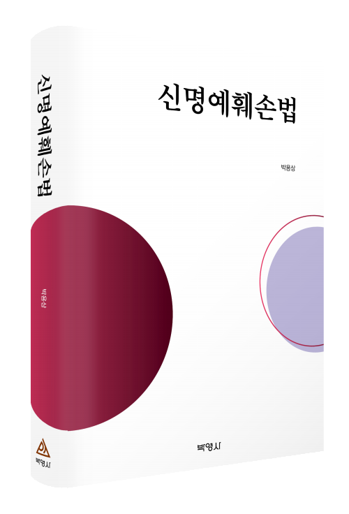 신명예훼손법
