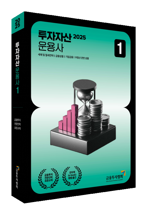 2025 투자자산운용사 1