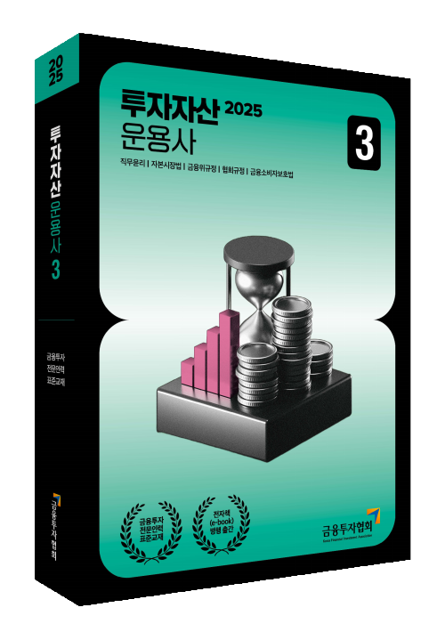 2025 투자자산운용사 3
