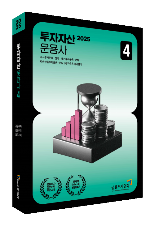 2025 투자자산운용사 4
