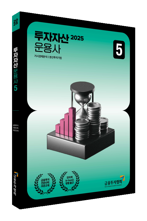 2025 투자자산운용사 5