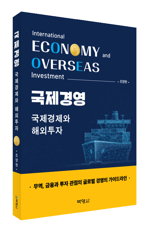 국제경영: 국제경제와 해외투자
