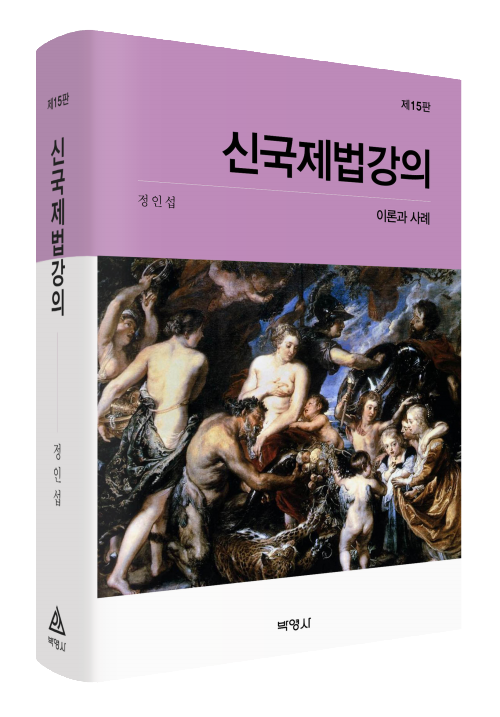 신국제법강의: 이론과 사례(제15판)