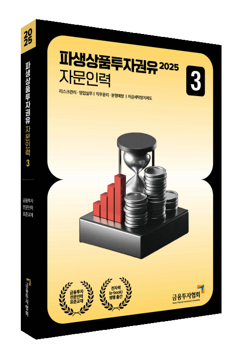 2025 파생상품투자권유자문인력 3