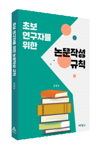 초보 연구자를 위한 논문작성 규칙