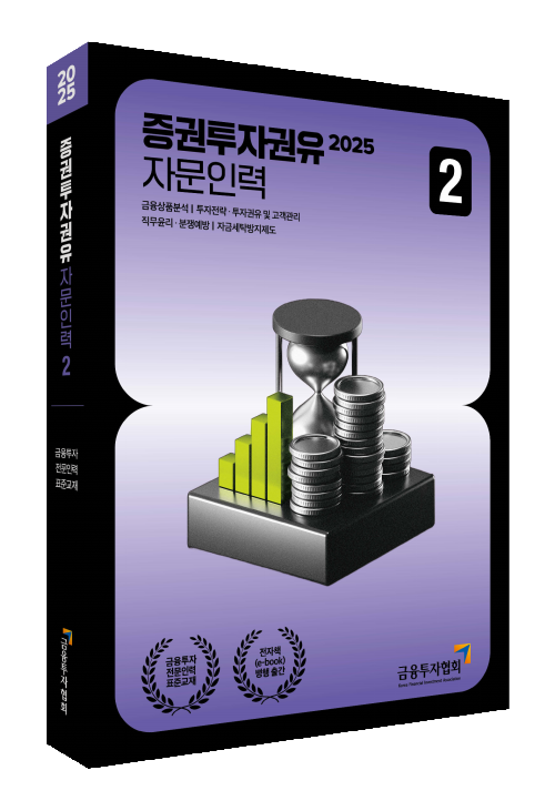 2025 증권투자권유자문인력 2