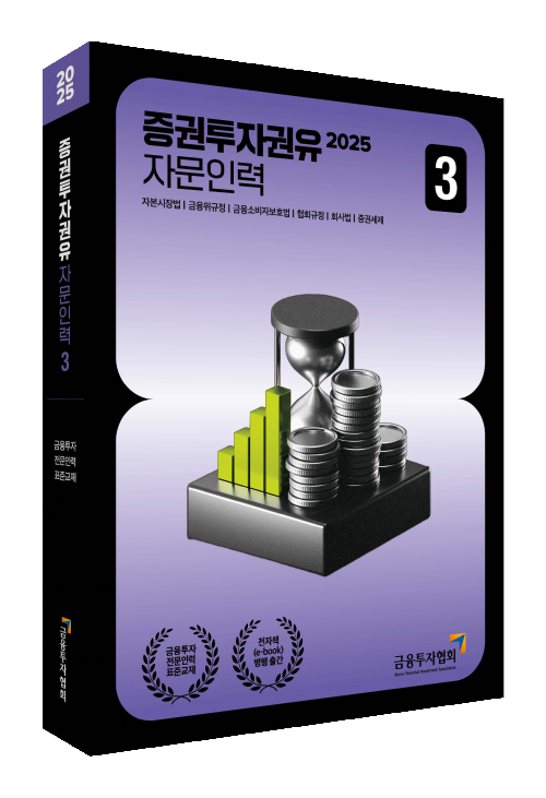 2025 증권투자권유자문인력 3