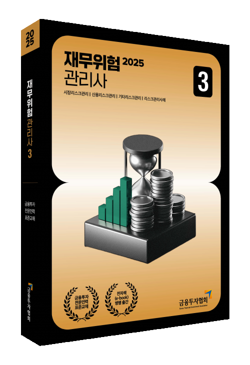 2025 재무위험관리사 3