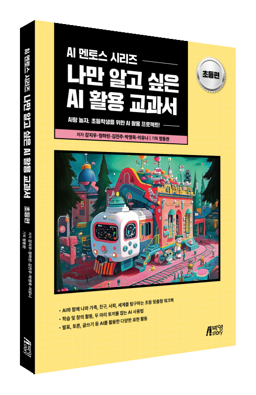 나만 알고 싶은 AI 활용 교과서(초등편)