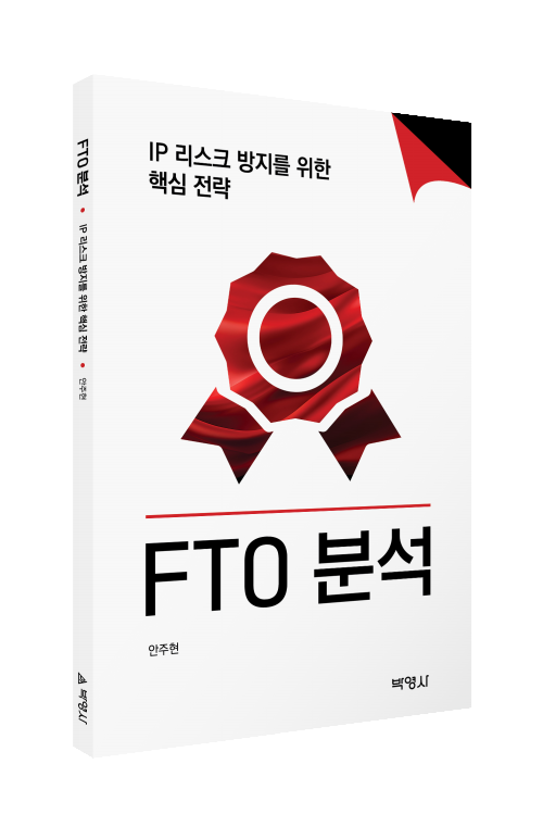 FTO 분석: IP 리스크 방지를 위한 핵심 전략