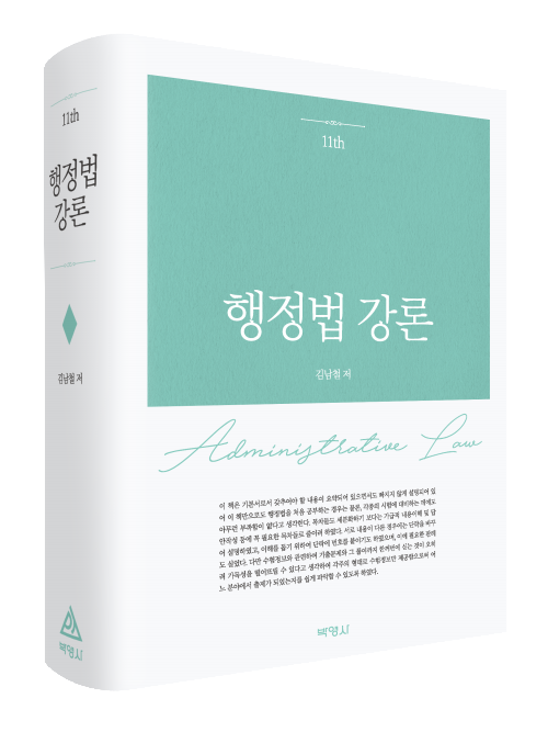 행정법강론(제11판)