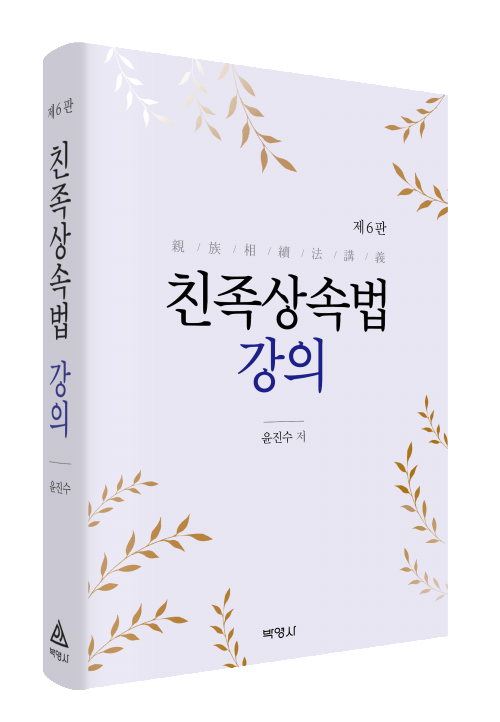친족상속법 강의(제6판)