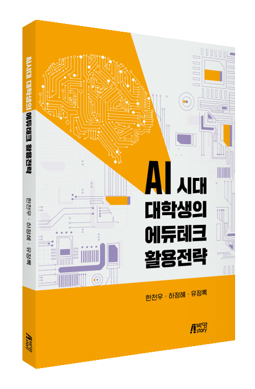 AI 시대 대학생의 에듀테크 활용전략