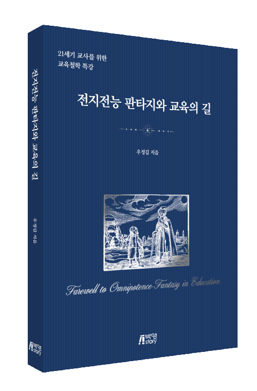전지전능 판타지와 교육의 길