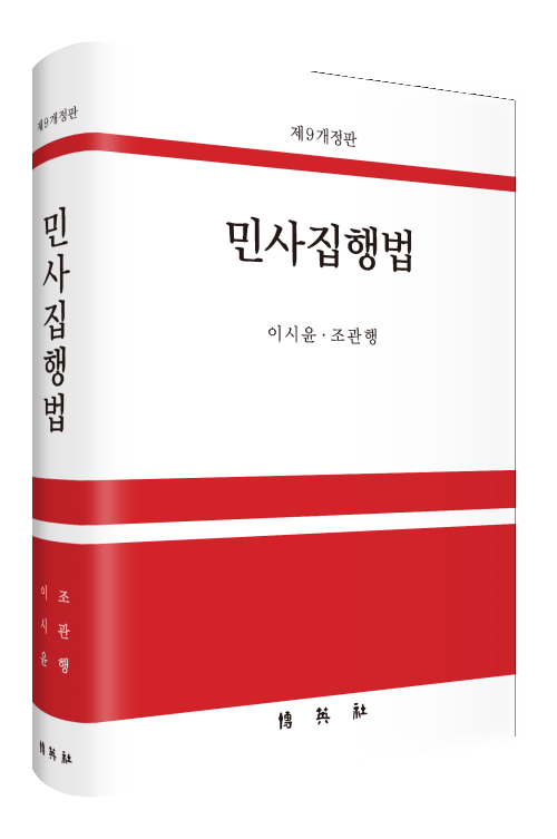 민사집행법(제9개정판)