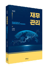 재무관리(제3판)
