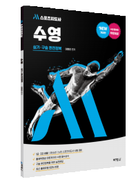 M스포츠지도사 수영 실기・구술 완전정복(개정판)