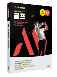 M스포츠지도사 골프 실기구술 합격 알고리즘: AI 골프 티칭프로 합격 깨기