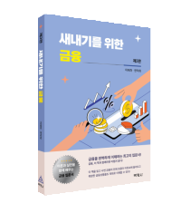 새내기를 위한 금융(제3판)