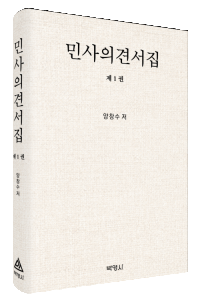 민사의견서집(제1권)