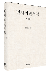 민사의견서집(제2권)