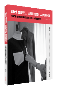 패션 브랜드, 실패 없이 시작하기