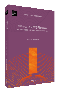 신탁(TRUST)과 신탁행위(TREUHAND)