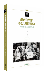 조선어학회 수난 사건 탐구