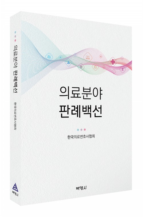 의료분야 판례백선